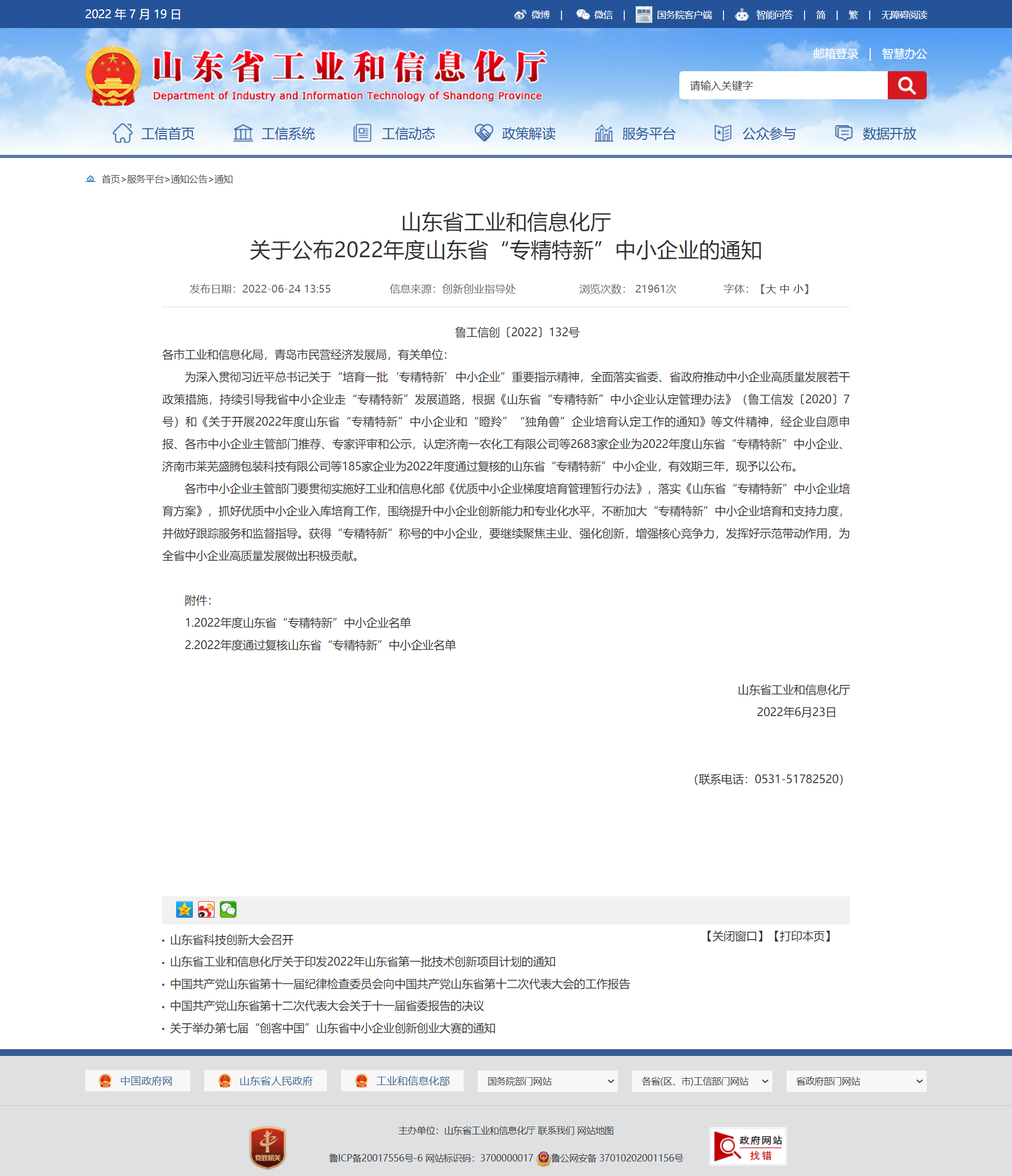 山東省工業(yè)和信息化廳 通知 山東省工業(yè)和信息化廳關于公布2022年度山東省“專精特新”中小企業(yè)的通知 山東省工業(yè)和信息化廳 通知 山東省工業(yè)和信息化廳關于公布2022年度山東省“專精特新”中小企業(yè)的通知